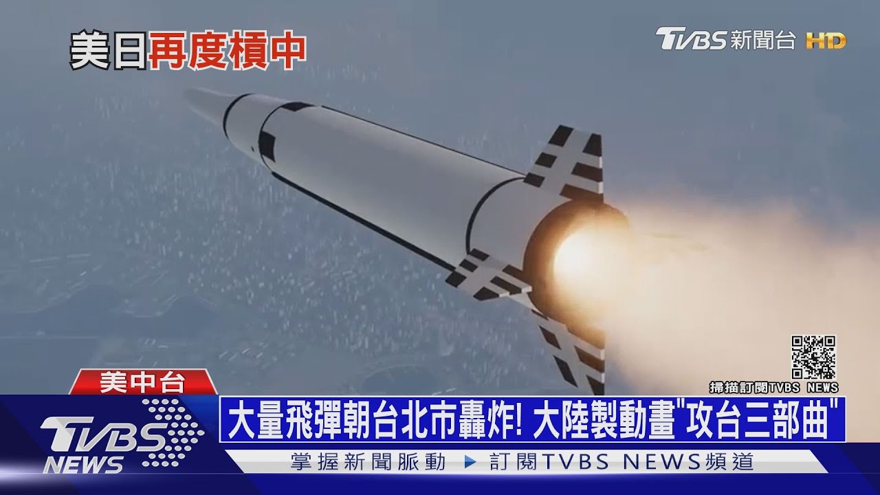 大量飛彈朝台北市轟炸! 大陸製動畫《攻台三部曲》