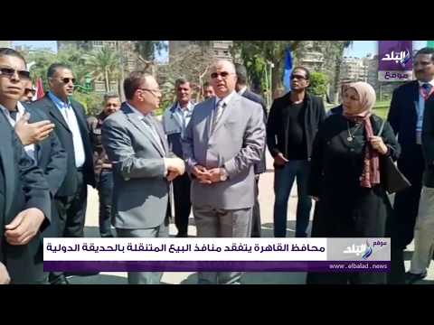  محافظ القاهرة يتفقد منافذ البيع المتنقلة بالحديقة الدولية