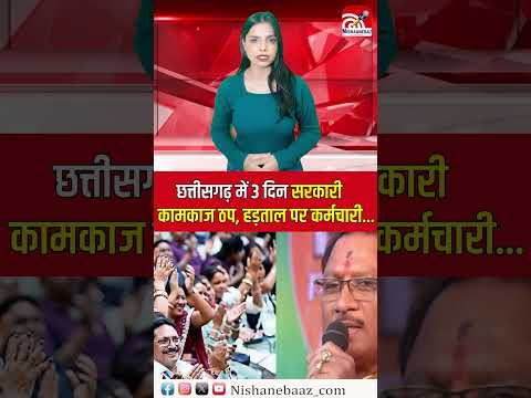 Chhattisgarh में 3 दिन Government कामकाज ठप, Strike पर कर्मचारी...