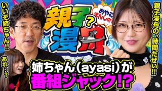 【夫婦漫舟#42（前半）】姉ちゃん（ayasi）が番組ジャック！？《木村魚拓》《七瀬静香》《ゲスト：ayasi》【ボートレース蒲郡】