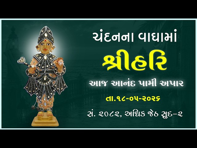 હરિકૃષ્ણ મહારાજ | ચંદનવાઘામાં શ્રીહરિ | ...