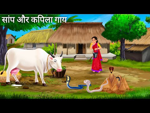 कपिला गाय की नागिन से दोस्ती | GAAY Ki Nagin Friend | Hindi moral Stories | Gaay ki Kahani Cartoon