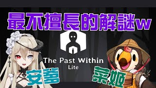 [Vtub] 菜姬 the past within|解謎而且還是雙人