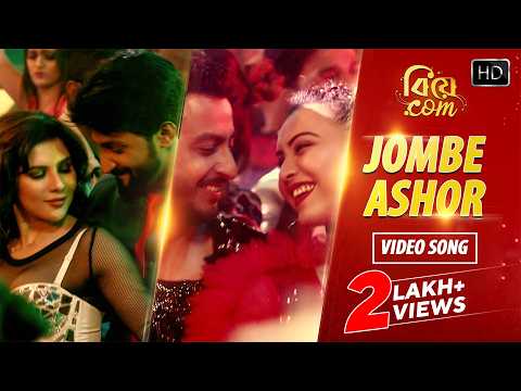 Jombe Ashor Bangla Song জমবে আসর| Biye.com | Dabbu| Satrujit, Divyaa| Bonny, Koushani | Paayel, Joey — Biye.Com