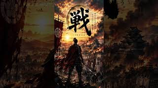 『戦』