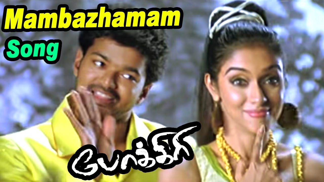 Mambalamam Mambalam Song Lyrics | Pokkiri | Shankar Mahadevan, Ganga