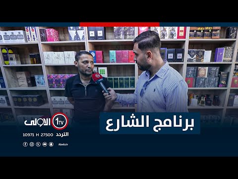 فيديو | جولة برنامج " الشارع " في بغداد الجديدة | مع سيف المهندس