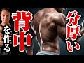 【筋トレ】ボコボコした背中の厚みをつけるためにおすすめです