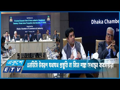 এলডিসি উত্তরণ যথাযথ প্রস্তুতি না নিলে শঙ্কা দেখছেন ব্যবসায়ীরা | ETV News