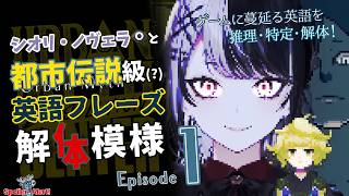 #Episode 1 【hololive-EN】シオリ・ノヴェラ👁‍🗨と都市伝説級(?)英語フレーズ解体模様【都市伝説解体センター - Urban Myth Dissolution Center🫸🫷】