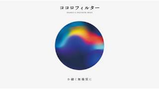 ココロフィルター / Osanzi feat.初音ミク