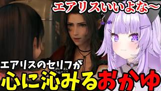【FF7リメイク#17】エアリスのセリフが心に沁みるおかゆ【猫又おかゆ切り抜き】※ネタバレあり