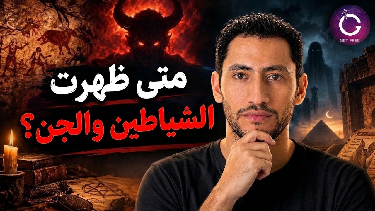 قبل الأديان | أصل الجن والشياطين ونشأة السحر