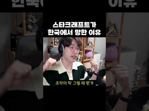 스타크래프트가 한국에서 망한 이유