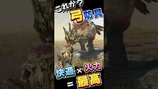 弓　最強防具　レダウ採用　初心者向け 快適操作　#弓　#モンハンワイルズ 　#mhwilds