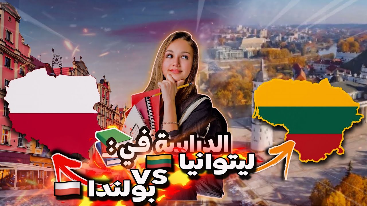 شكون حسن| الفرق بين الدراسة في ليتوانيا و الدراسة في بولندا،  (الفيزا، المصاريف الدراسية، المعيشة..)
