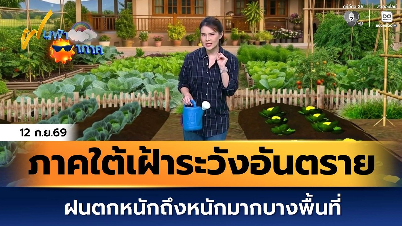 ฝนฟ้าอากาศ 12 ก.ย.69 | ภาคใต้เฝ้าระวังอันตราย ฝนตกหนัก?