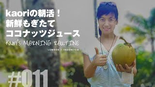 【kaori】ロンボク島。kaoriのモーニングルーティン -MORNING ROUTINE-