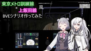 [ソフトウェアトーク実況]自作のBVEシナリオで運転してみた。
