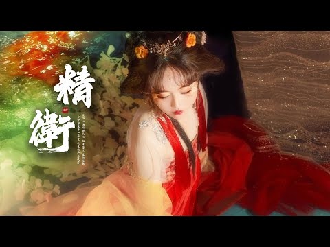 戲腔版的《精衛》你聽過嗎?「至填沒在大海...」 [Chinoiserie] ♫ 古風熱門♫動態歌詞