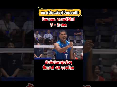 ชนะอีกแล้วโว้ยยยย!!! ไทย ชนะ เกาหลีใต้ 3-2 เซต อันดับโลกพุ่งรัวๆ