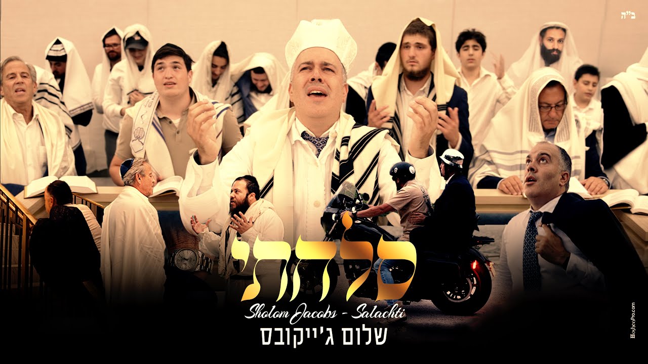 שלום ג'ייקובס בביצוע ללחנו של איצי וולדנר | סלחתי | צפו
