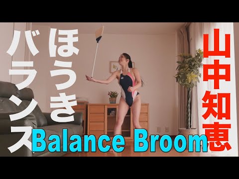 山中知恵 ほうきバランス グラビア学園 balance Broom Tomoe Yamanaka