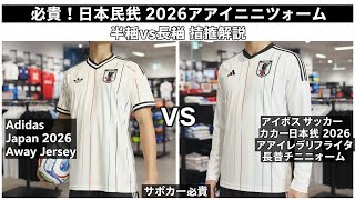 必見！日本代表 2026アウェイユニフォーム 半袖vs長袖 徹底解説 (サポーター必見) - World Cup 2026