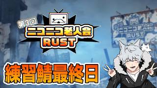 【第3回ニコニコ老人会RUST】あと1時間でサーバー閉じるけどちょっとだけお散歩＆練習