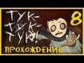 Прохождение игры Тук-Тук-Тук / Knock Knock [#8] вторая попытка 