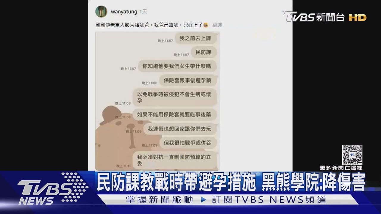 民防課教女性戰時帶避孕措施 黑熊學院:降低傷害