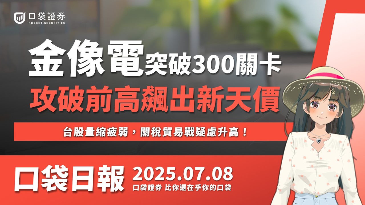 【口袋日報】台股量縮疲弱,關稅貿易戰疑慮升高,金像電營收有望創高,再飆新天價!2025.07.08