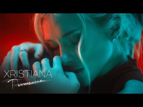 XRISTIANA - "ТИШИНА" Премьера клипа 2024