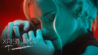 XRISTIANA - Тишина