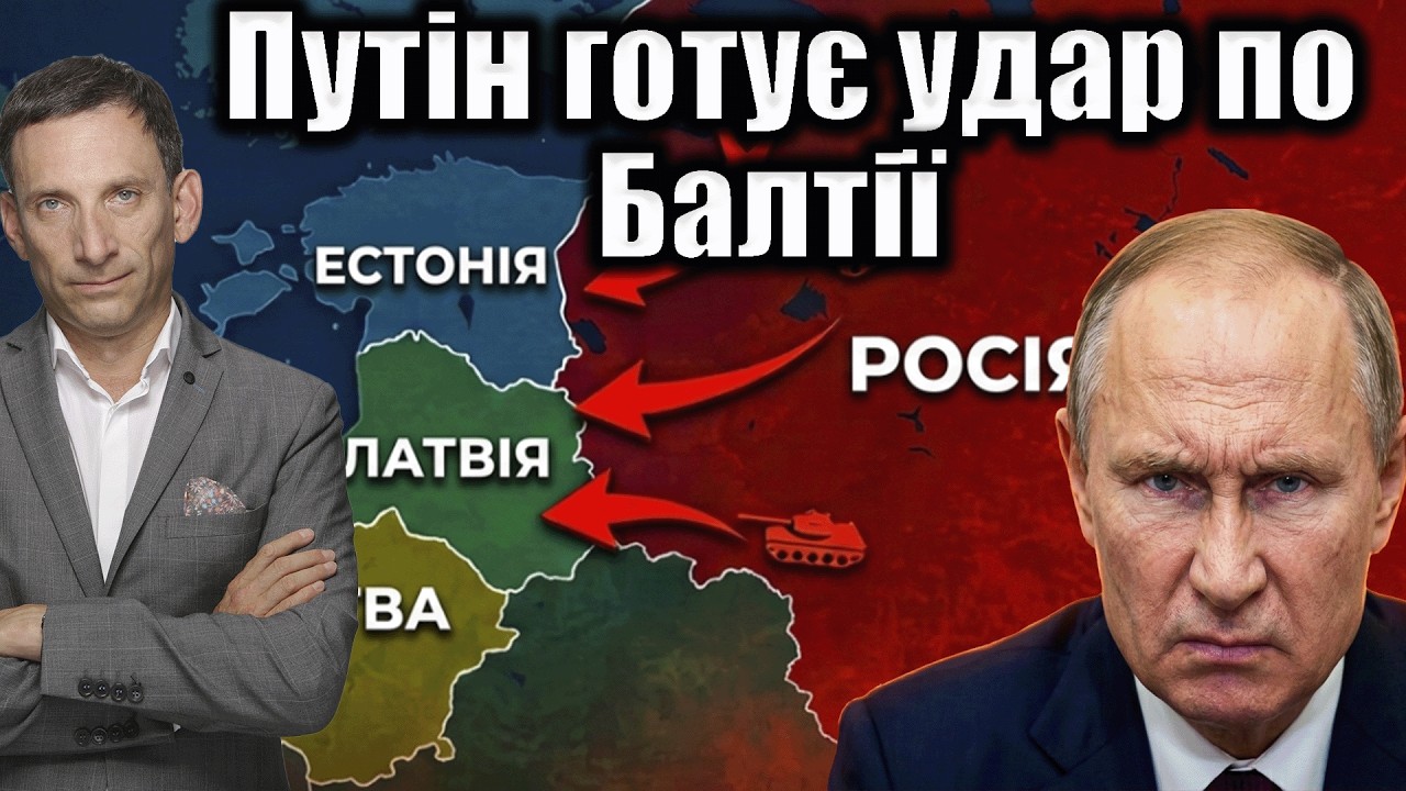 Путін готує удар по Балтії | Віталій Портников