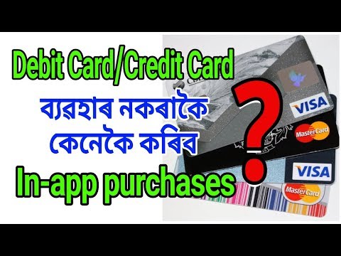 ●Debit Card ব্যৱহাৰ নকৰাকৈ In-app Purchase কিদৰে কৰিব●In-app purchase without Debit Card●DK's Guide●