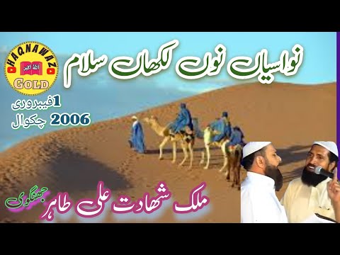 Malik Shahadat Ali Tahir Jhangvi | Sain De Nawasiyan no | Chakwal | Panjabi Nazam | Haqnawaz Gold |