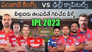 Delhi capitals vs Punjab kings witch team is best ipl 2023 in telugu