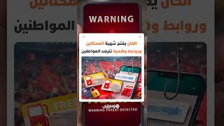 قسائم وقود مجانية؟.. الكان يفتح شهية المحتالين وروابط وهمية تنتشر على واتساب تترصد المواطنين thumbnail