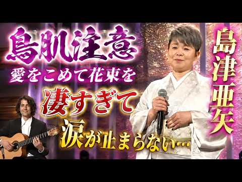 【鳥肌注意】が歌う「愛をこめて花束を」が凄すぎて涙が止まらない… のサムネイル