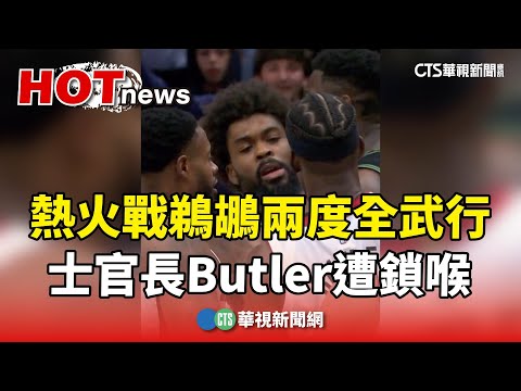 熱火戰鵜鶘兩度全武行　士官長Butler遭鎖喉