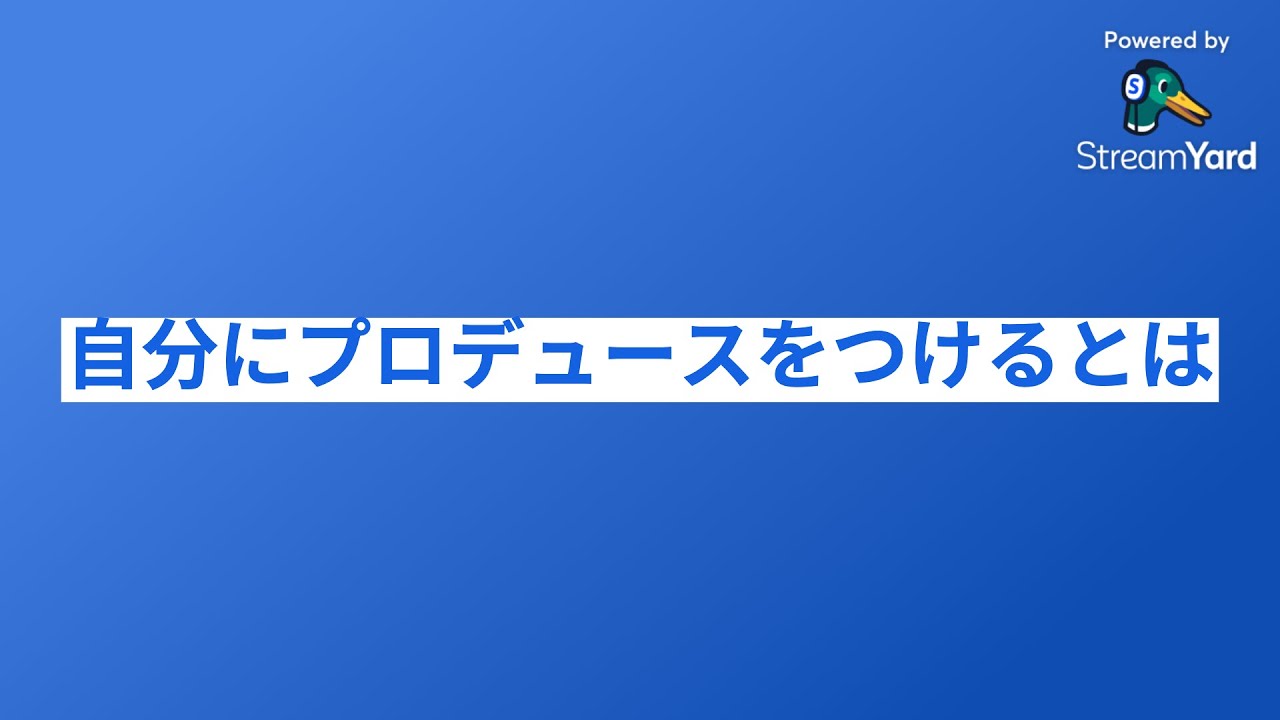 自分にプロデュースをつけるとは