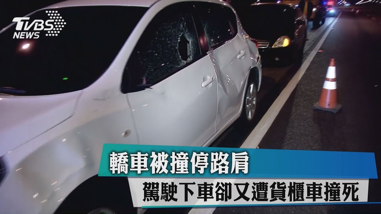 橫禍!駕駛被撞停路肩 下車遭貨櫃車撞死