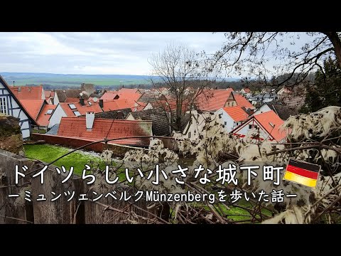 Visite a cidade-castelo de Münzenberg, lar de antigos castelos alemães e lindos locais para fotos | Paisagem urbana medieval remanescente perto de Frankfurt | Encontro para dirigir | Vida no exterior | Viagem de um dia | Münzenberg frankfurt