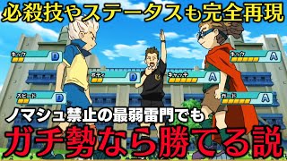 【鬼畜難易度】技や能力が最弱の"初期雷門"でもガチ勢なら帝国学園に勝てる説【イナズマイレブンGOストライカーズ2013/イナスト2013】