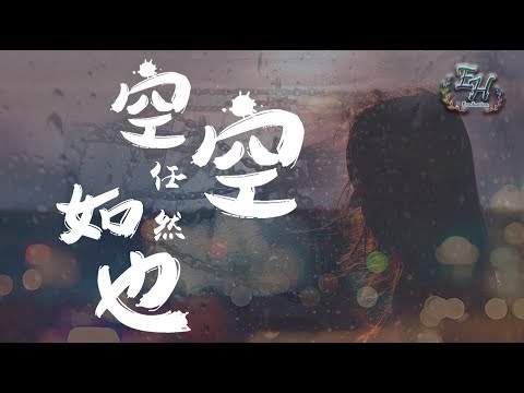 任然 - 空空如也『曾經笑容燦爛，如今卻空空如也...』【動態歌詞Lyrics】