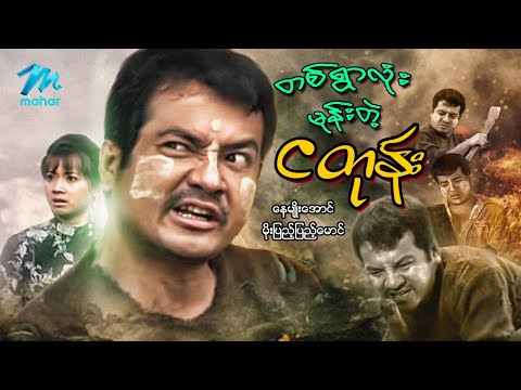 Ta ywar lone mone tae nga tone