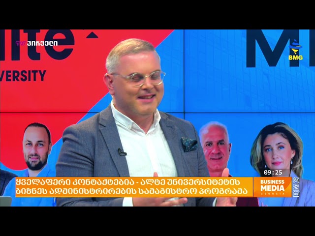 ყველაფერი კონტაქტებია - ალტე უნივერსიტეტის ბიზნეს ადმინისტრირების სამაგისტრო პროგრამა