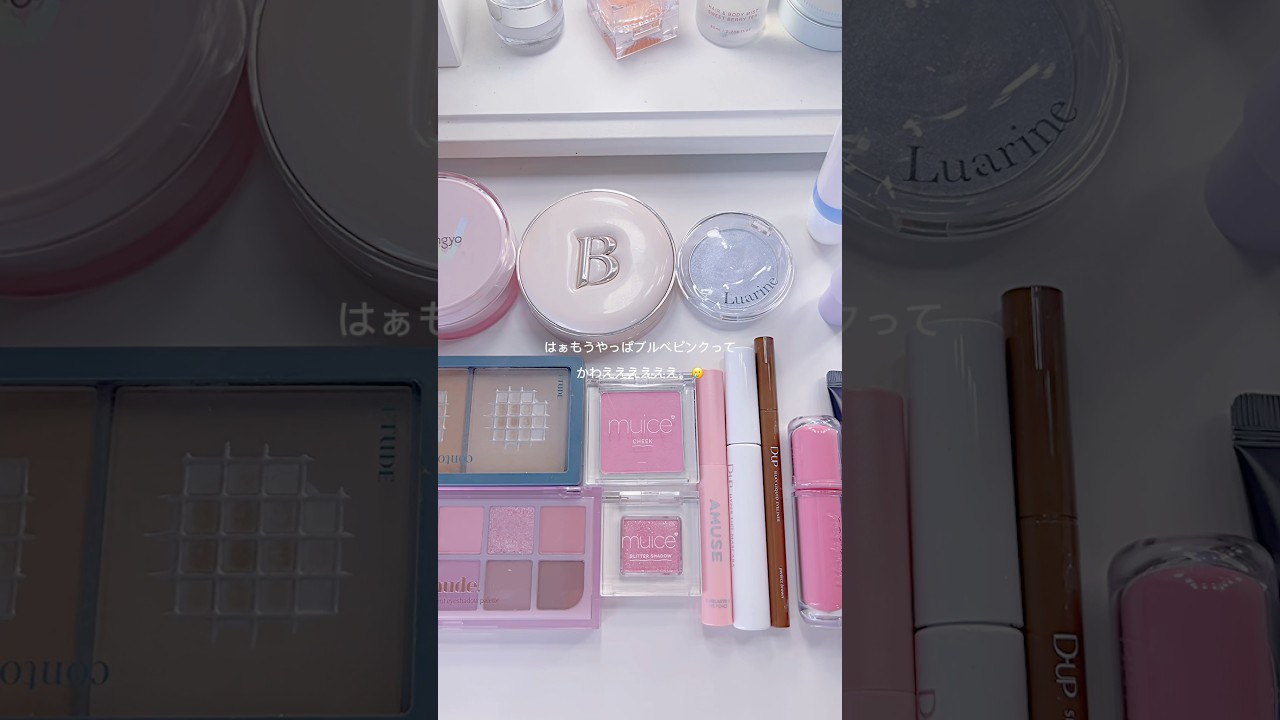 新作コスメいっぱい使ってブルベ夏メイクしたら透明感レベチ🥶🎀 #コスメオタク #コスメ
