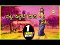Nalla Nallani Daana Folk Song  || Telugu Janapada Songs || Telangana Folk Songs